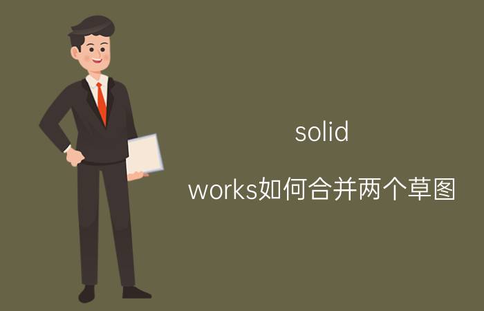 solid works如何合并两个草图 su创建组群后怎么复制？